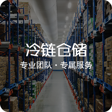 新鸿业冷链物流
