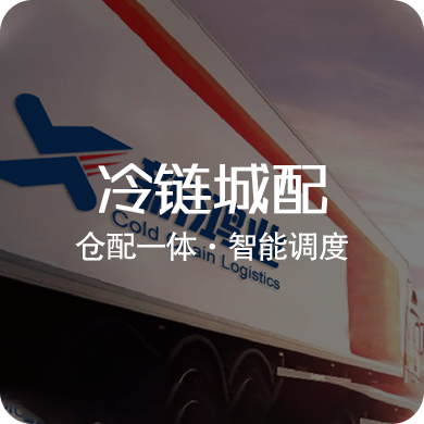 新鸿业冷链物流